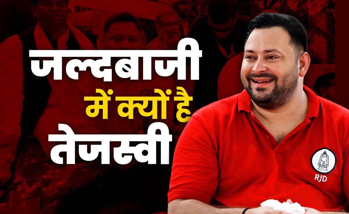 तेजस्वी को मुख्यमंत्री बनने की इतनी जल्दी क्यों है, क्यों लड़ना चाहते हैं 243 सीटों पर चुनाव