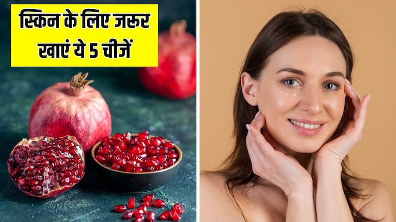 अच्छी स्किन के लिए रोज जरूर खानी चाहिए ये 5 चीजें, न्यूट्रिशनिस्ट से जान लें जबरदस्त फायदे