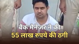 बैंक के पूर्व मैनेजर ने बनाए 10 फर्जी अकाउंट... 55 लाख रुपये का गबन, दिया बड़े ठगी को अंजाम