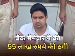बैंक के पूर्व मैनेजर ने बनाए 10 फर्जी अकाउंट... 55 लाख रुपये का गबन, दिया बड़े ठगी को अंजाम बैंक के पूर्व मैनेजर ने बनाए 10 फर्जी अकाउंट... 55 लाख रुपये का गबन, दिया बड़े ठगी को अंजाम