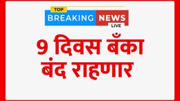 October 2025 Maharashtra Bank Holidays: ऑक्टोबर महिन्यात बँका कधी बंद असणार? पाहा संपूर्ण यादी