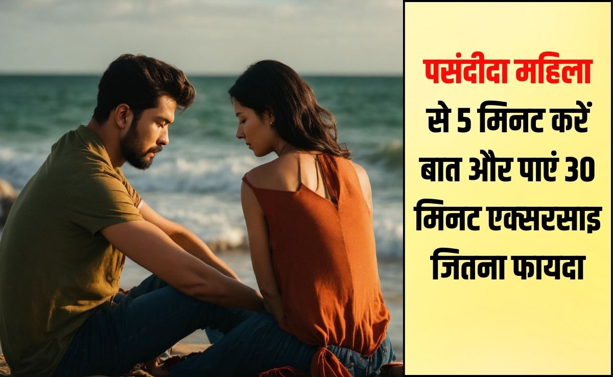 अपनी पसंदीदा मह‍िला से 5 म‍िनट बात करेंगे, तो 30 म‍िनट एक्‍सरसाइज के बराबर म‍िलेंगे फायदे, र‍िसर्च में हुआ खुलासा