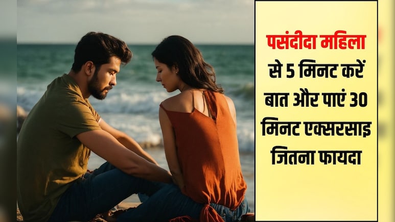 अपनी पसंदीदा महिला से 5 मिनट बात करेंगे, तो 30 मिनट एक्सरसाइज के बराबर मिलेंगे फायदे, रिसर्च में हुआ खुलासा अपनी पसंदीदा महिला से 5 मिनट बात करेंगे, तो 30 मिनट एक्सरसाइज के बराबर मिलेंगे फायदे, रिसर्च में हुआ खुलासा