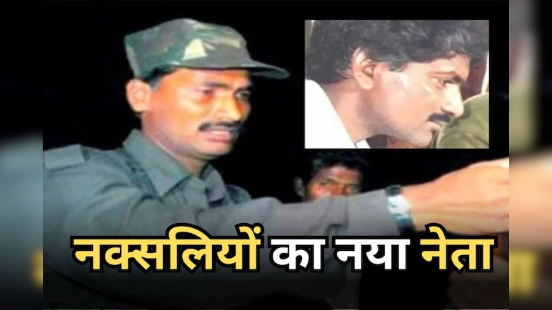 हिड़मा से भी ज्यादा खूंखार है नक्सलियों का नया नेता, 6 करोड़ रुपये का सिर पर इनाम, जानें - इसके बारे में सबकुछ