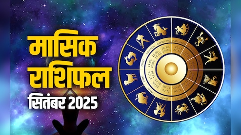 September 2025 Rashifal: मेष से लेकर मीन तक 12 राशियों का कैसा बीतेगा सितंबर 2025 का महीना? पढ़ें पूरा भविष्यफल