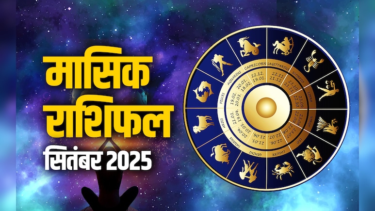 September 2025 Rashifal: मेष से लेकर मीन तक 12 राशियों का कैसा बीतेगा सितंबर 2025 का महीना? पढ़ें पूरा भविष्यफल September 2025 Rashifal: मेष से लेकर मीन तक 12 राशियों का कैसा बीतेगा सितंबर 2025 का महीना? पढ़ें पूरा भविष्यफल