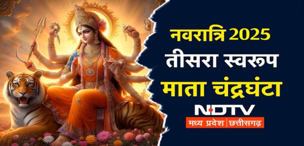 Shardiya Navratri 2025 Day 3: तीसरे दिन करें मां चंद्रघंटा की पूजा, मंत्र से आरती, भोग तक सब कुछ जानिए यहां Shardiya Navratri 2025 Day 3: तीसरे दिन करें मां चंद्रघंटा की पूजा, मंत्र से आरती, भोग तक सब कुछ जानिए यहां