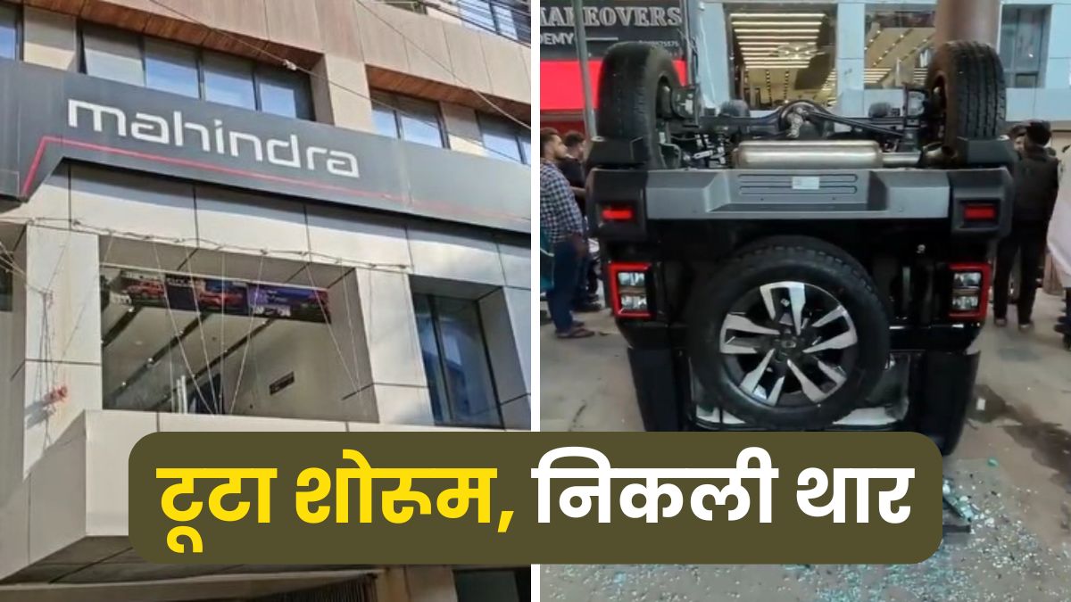 दिल्ली में शोरूम से थार कुदाने वाली महिला का हुआ क्या? गलती से मिस्टेक की पूरी कहानी