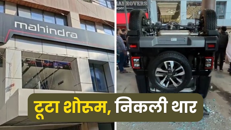 दिल्ली में शोरूम से थार कुदाने वाली महिला का हुआ क्या? गलती से मिस्टेक की पूरी कहानी