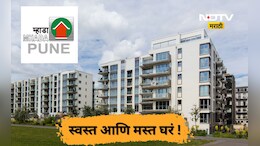 Pune Mhada: पुण्यात म्हाडाची मोक्याच्या ठिकाणी स्वस्तात मस्त घरं, अर्ज करताना किती पैसे भरावे लागणार?