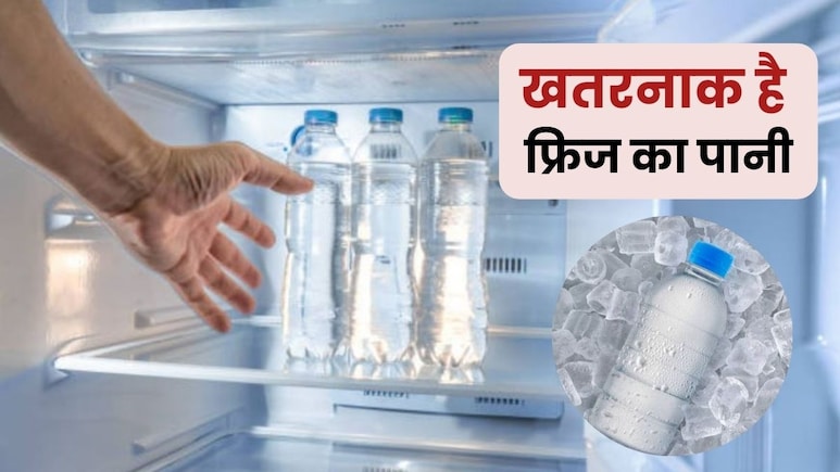 क्या आप भी इस मौसम में गटक रहे हैं फ्रिज का ठंडा पानी? सेहत को हो सकता है बड़ा नुकसान क्या आप भी इस मौसम में गटक रहे हैं फ्रिज का ठंडा पानी? सेहत को हो सकता है बड़ा नुकसान