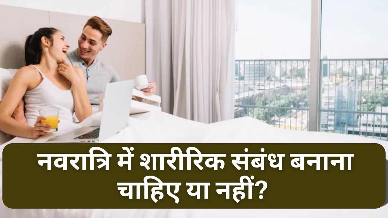 आज का सवाल: नवरात्रि में शारीरिक संबंध बनाना चाहिए या नहीं? जानिए आयुर्वेद, धर्म और विज्ञान का नजरिया
