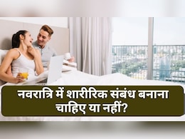 आज का सवाल: नवरात्रि में शारीरिक संबंध बनाना चाहिए या नहीं? जानिए आयुर्वेद, धर्म और विज्ञान का नजरिया आज का सवाल: नवरात्रि में शारीरिक संबंध बनाना चाहिए या नहीं? जानिए आयुर्वेद, धर्म और विज्ञान का नजरिया