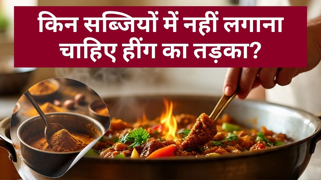 किन सब्जियों में नहीं लगाना चाहिए हींग का तड़का?