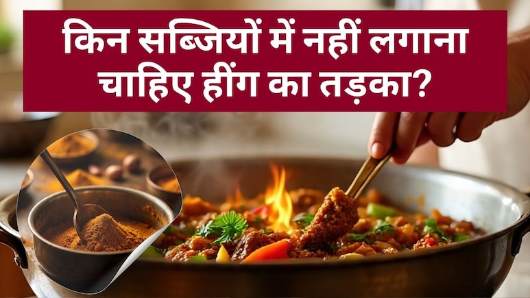 किन सब्जियों में नहीं लगाना चाहिए हींग का तड़का?