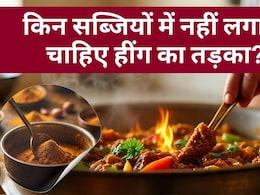 किन सब्जियों में नहीं लगाना चाहिए हींग का तड़का? किन सब्जियों में नहीं लगाना चाहिए हींग का तड़का?