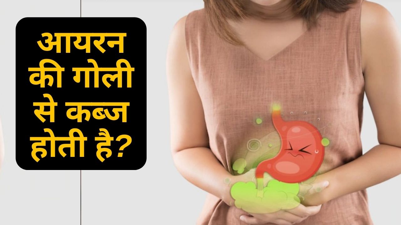 आयरन टैबलेट्स से क्यों होती है कब्ज की प्रॉब्लम? जानें वजह और बचाव के तरीके