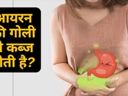 आयरन टैबलेट्स से क्यों होती है कब्ज की प्रॉब्लम? जानें वजह और बचाव के तरीके