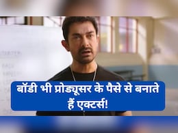 बॉडी भी प्रोड्यूसर के खर्चे पर बनाते हैं एक्टर्स! आमिर खान ने खोले कुछ एक्टर्स की गलत आदतों से जुड़े राज बॉडी भी प्रोड्यूसर के खर्चे पर बनाते हैं एक्टर्स! आमिर खान ने खोले कुछ एक्टर्स की गलत आदतों से जुड़े राज