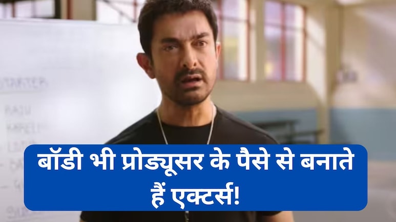 बॉडी भी प्रोड्यूसर के खर्चे पर बनाते हैं एक्टर्स! आमिर खान ने खोले कुछ एक्टर्स की गलत आदतों से जुड़े राज बॉडी भी प्रोड्यूसर के खर्चे पर बनाते हैं एक्टर्स! आमिर खान ने खोले कुछ एक्टर्स की गलत आदतों से जुड़े राज