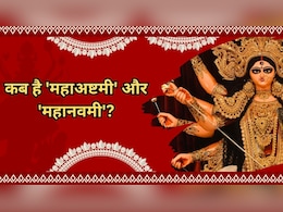 Ashtami & Navami Dates 2025:  इस बार कब है 'महाअष्टमी' और 'महानवमी'?  अभी चेक करें सही तारीख और मुहूर्त
