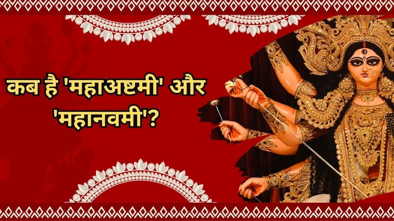 Ashtami & Navami Dates 2025:  इस बार कब है 'महाअष्टमी' और 'महानवमी'?  अभी चेक करें सही तारीख और मुहूर्त