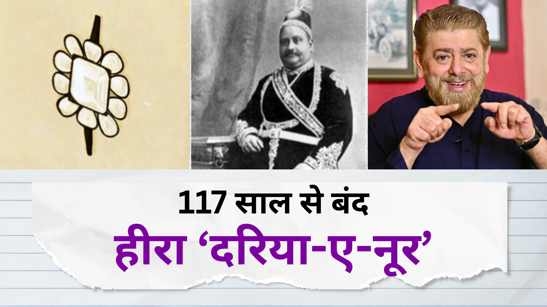 'दरिया-ए-नूर' हीरा 117 साल बाद आएगा बाहर! बांग्लादेश के नवाब से अंग्रेजों ने ऐसे छीना था दूसरा कोह-ए-नूर