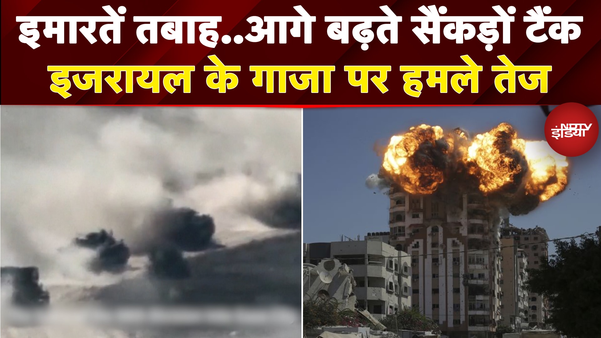 Gaza में Isreal के हमले हुए तेज, गाजा की तरफ आगे बढ़ते दिखाई दिए इजरायली टैंक | War