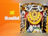 Navratri 2025: विंध्याचल धाम जिसकी त्रिकोण यात्रा से दूर होते हैं हर दुख, पूरी होती है मनोकामना