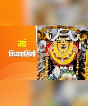 Navratri 2025: विंध्याचल धाम जिसकी त्रिकोण यात्रा से दूर होते हैं हर दुख, पूरी होती है मनोकामना