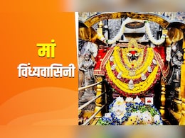 Navratri 2025: विंध्याचल धाम जिसकी त्रिकोण यात्रा से दूर होते हैं हर दुख, पूरी होती है मनोकामना Navratri 2025: विंध्याचल धाम जिसकी त्रिकोण यात्रा से दूर होते हैं हर दुख, पूरी होती है मनोकामना