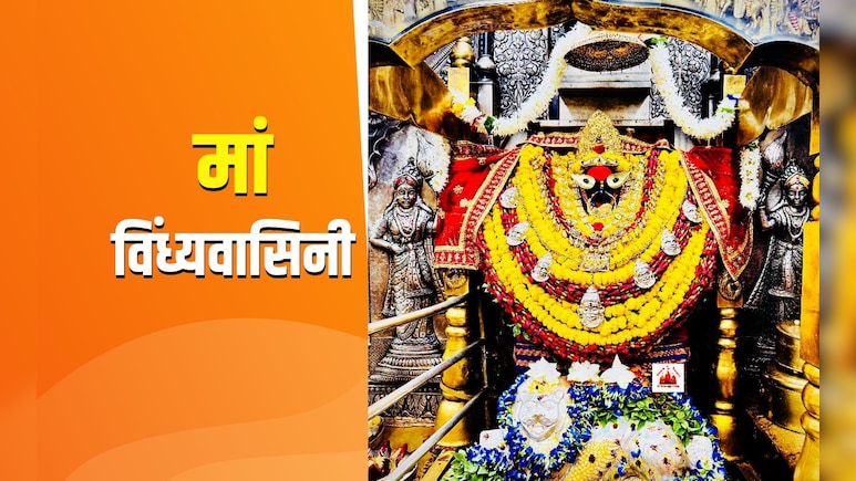 Navratri 2025: विंध्याचल धाम जिसकी त्रिकोण यात्रा से दूर होते हैं हर दुख, पूरी होती है मनोकामना Navratri 2025: विंध्याचल धाम जिसकी त्रिकोण यात्रा से दूर होते हैं हर दुख, पूरी होती है मनोकामना