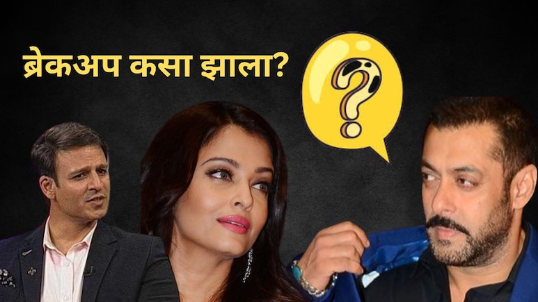 ऐश्वर्या-सलमानचा ब्रेकअप कसा झाला? 'सलमानने धमकी दिली, तेव्हा मला..', विवेक ओबेरॉयने सांगितली INSIDE स्टोरी