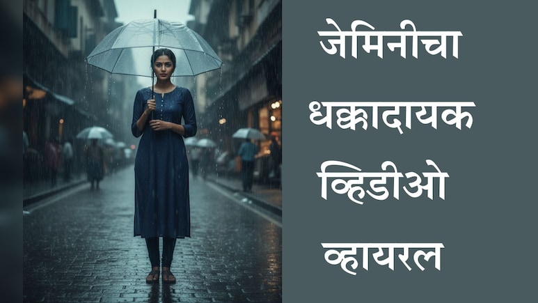 Google Gemini AI Photo Editing Trend: जेमिनी वस्त्रहरण करतंय? व्हायरल व्हिडीओमागील जाणून घ्या सत्य