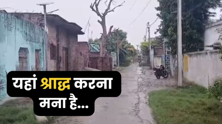 यूपी का अनोखा गांव...जहां 100 सालों से नहीं हुआ कोई श्राद्ध, वजह है एक ब्राह्मण महिला का श्राप
