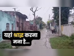 यूपी का अनोखा गांव...जहां 100 सालों से नहीं हुआ कोई श्राद्ध, वजह है एक ब्राह्मण महिला का श्राप यूपी का अनोखा गांव...जहां 100 सालों से नहीं हुआ कोई श्राद्ध, वजह है एक ब्राह्मण महिला का श्राप