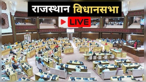 Rajasthan Assembly LIVE: राजस्थान विधानसभा में धर्मांतरण रोकने वाली बिल पर कल फिर होगी बहस, आज मचा बवाल