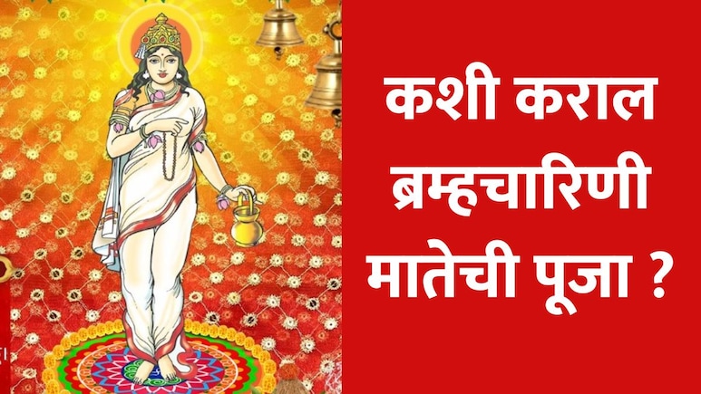 Navratri Day 2 Colour: नवरात्रीचा दुसरा दिवस: लाल रंग, ब्रह्मचारिणी देवीला हा नैवेद्य अर्पण केल्यास होईल कृपा Navratri Day 2 Colour: नवरात्रीचा दुसरा दिवस: लाल रंग, ब्रह्मचारिणी देवीला हा नैवेद्य अर्पण केल्यास होईल कृपा