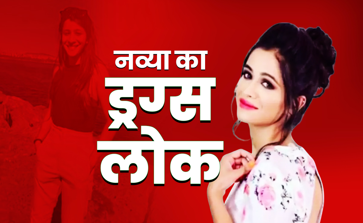 इंटीरियर डिजाइन नव्या कैसे बनी ड्रग्स क्वीन, पार्टियों में नशेबाजी और विदेशों में अय्याशी का शौक, जानें सबकुछ
