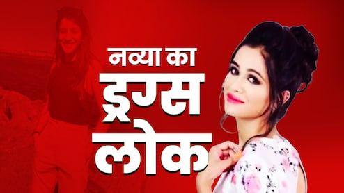 इंटीरियर डिजाइन नव्या कैसे बनी ड्रग्स क्वीन, पार्टियों में नशेबाजी और विदेशों में अय्याशी, पाकिस्तान तक फैला नेटवर्क!