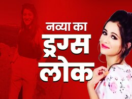 इंटीरियर डिजाइन नव्या कैसे बनी ड्रग्स क्वीन, पार्टियों में नशेबाजी और विदेशों में अय्याशी, पाकिस्तान तक फैला नेटवर्क! इंटीरियर डिजाइन नव्या कैसे बनी ड्रग्स क्वीन, पार्टियों में नशेबाजी और विदेशों में अय्याशी, पाकिस्तान तक फैला नेटवर्क!