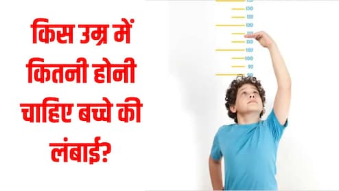 उम्र के हिसाब से बच्चे की लंबाई कितनी होनी चाहिए? डॉक्टर से जान लें