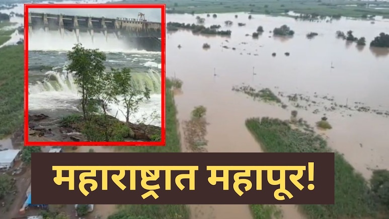 Maharashtra Rain : मोठ्या धरणाचे दरवाजे उघडले..अनेक गावांचा संपर्क तुटला! महापुराचा Video पाहून धडकीच भरेल