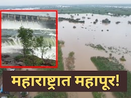 Maharashtra Rain : महाराष्ट्रातील मोठ्या धरणाचे दरवाजे उघडले..अनेक गावांचा संपर्क तुटला! महापुराचा Video पाहून धडकीच भरेल Maharashtra Rain : महाराष्ट्रातील मोठ्या धरणाचे दरवाजे उघडले..अनेक गावांचा संपर्क तुटला! महापुराचा Video पाहून धडकीच भरेल