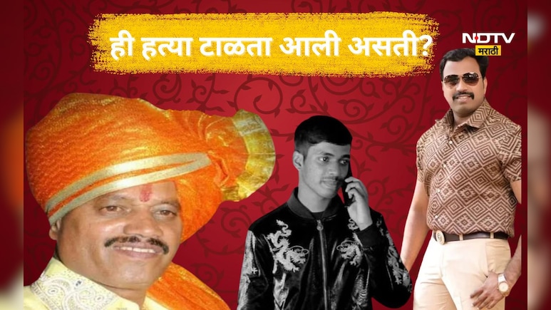 Pune Gangwar Inside story: आयुष कोमकरची हत्या टाळता आली असती, टीप मिळूनही पोलिसांचं काय चुकलं?