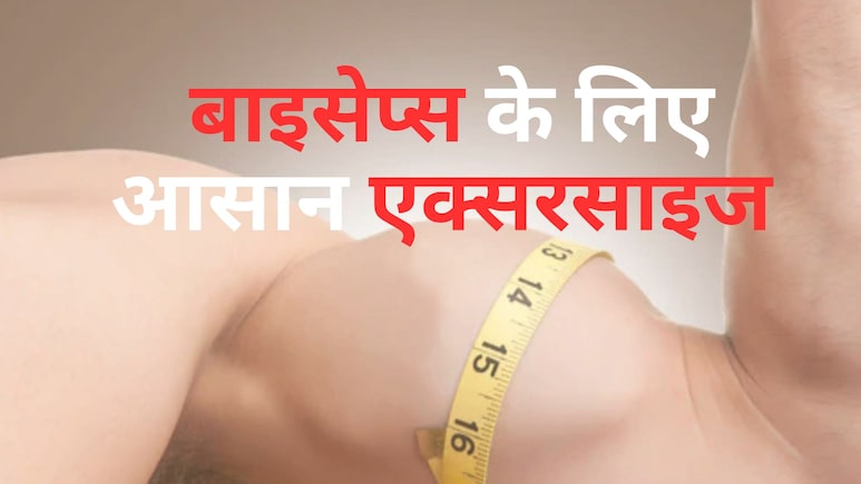 बाइसेप्स बनाने के लिए ये हैं 5 बेस्ट एक्सरसाइज, घर पर भी कर सकते हैं