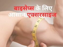 बाइसेप्स बनाने के लिए ये हैं 5 बेस्ट एक्सरसाइज, घर पर भी कर सकते हैं बाइसेप्स बनाने के लिए ये हैं 5 बेस्ट एक्सरसाइज, घर पर भी कर सकते हैं