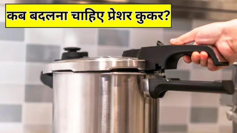 Kitchen Tips: कितने टाइम में बदल देना चाहिए प्रेशर कुकर?