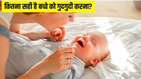कितना सही है छोटे बच्चे को गुदगुदी करना? डॉक्टर ने बताया ऐसा करने से क्या होता है