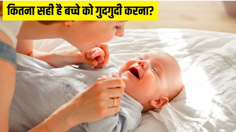 कितना सही है छोटे बच्चे को गुदगुदी करना? डॉक्टर ने बताया ऐसा करने से क्या होता है